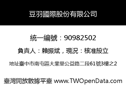 豆羽國際股份有限公司