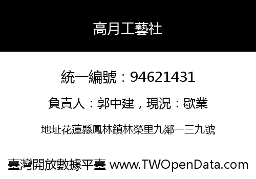 高月工藝社
