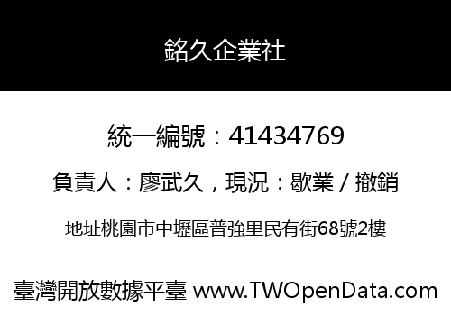 銘久企業社