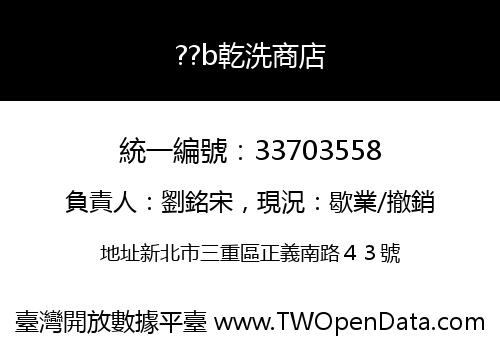 ??b乾洗商店