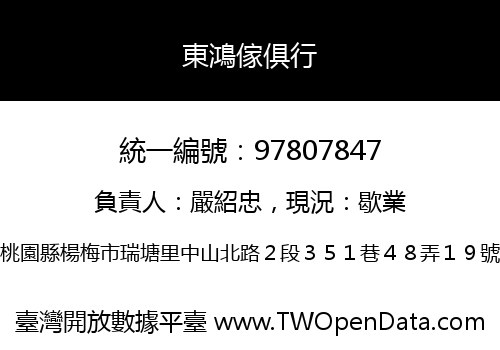 東鴻傢俱行