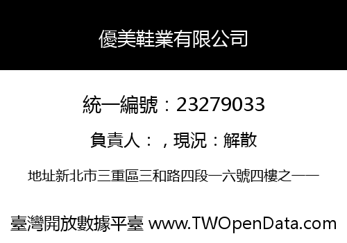 優美鞋業有限公司