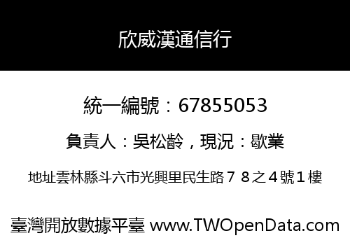 欣威漢通信行