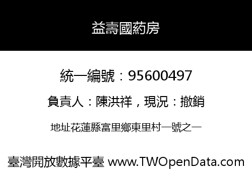 益壽國葯房