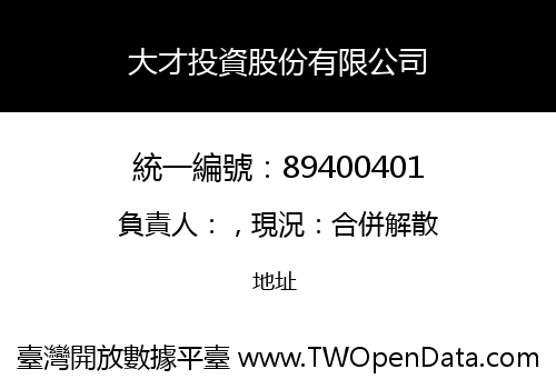 大才投資股份有限公司