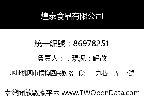 煌泰食品有限公司