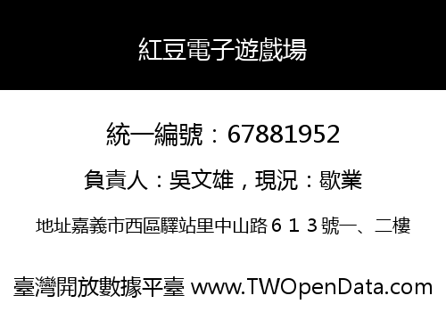 紅豆電子遊戲場