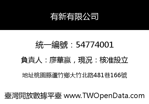 有新有限公司