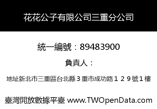 花花公子有限公司三重分公司