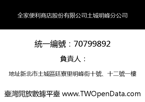 全家便利商店股份有限公司土城明峰分公司