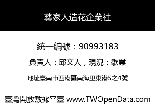 藝家人造花企業社
