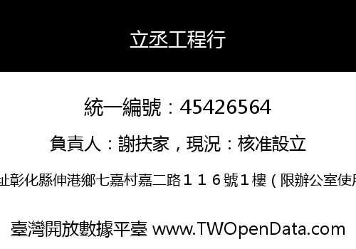 立丞工程行