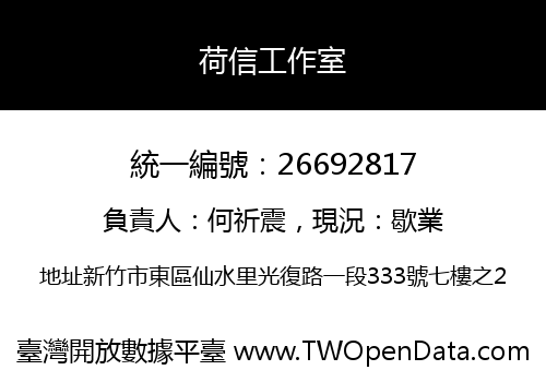 荷信工作室