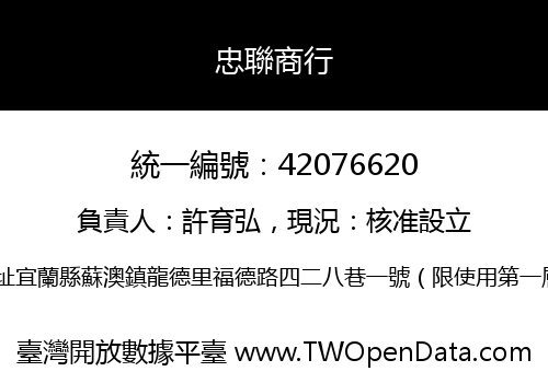 忠聯商行