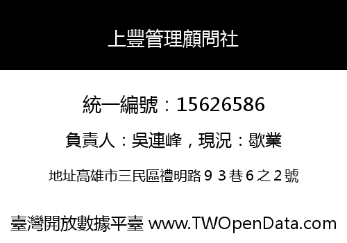 上豐管理顧問社