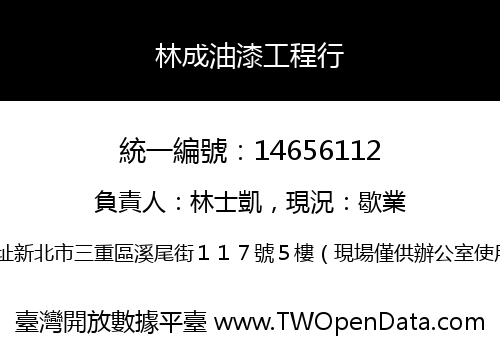 林成油漆工程行