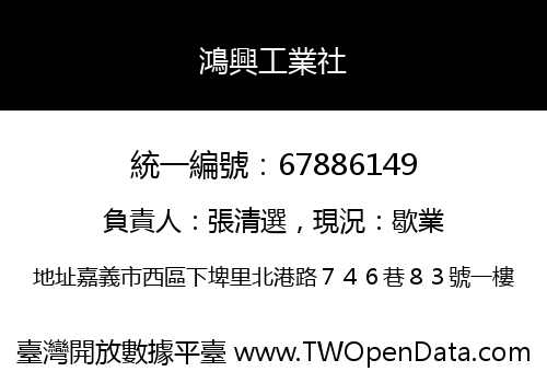 鴻興工業社