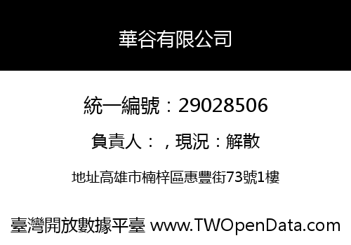 華谷有限公司