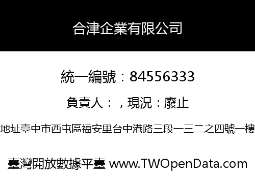 合津企業有限公司