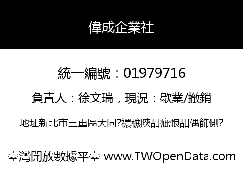 偉成企業社