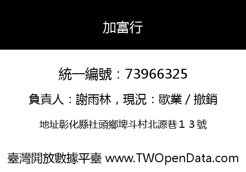 加富行