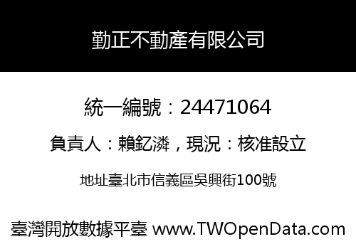 勤正不動產有限公司