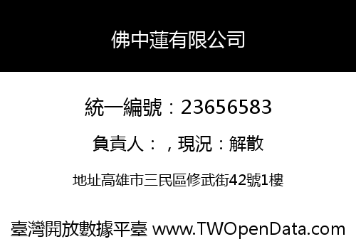 佛中蓮有限公司
