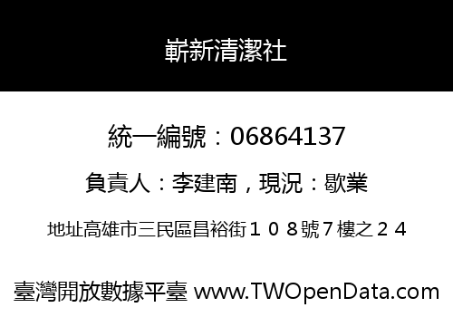 嶄新清潔社
