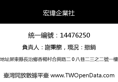宏瑋企業社