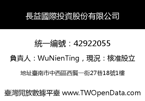 長益國際投資股份有限公司