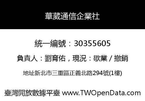 華葳通信企業社