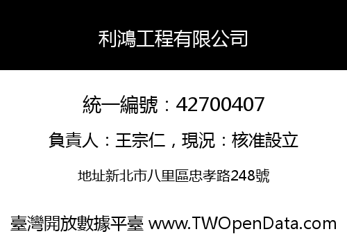 利鴻工程有限公司