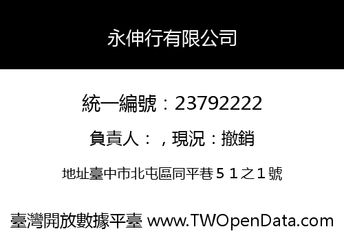 永伸行有限公司