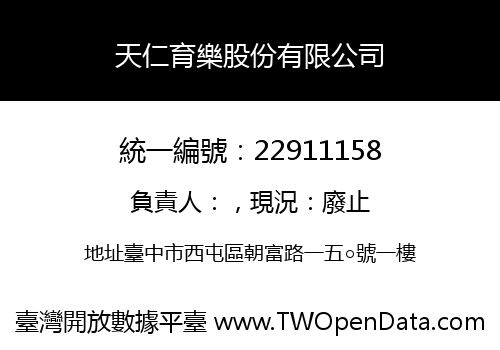 天仁育樂股份有限公司