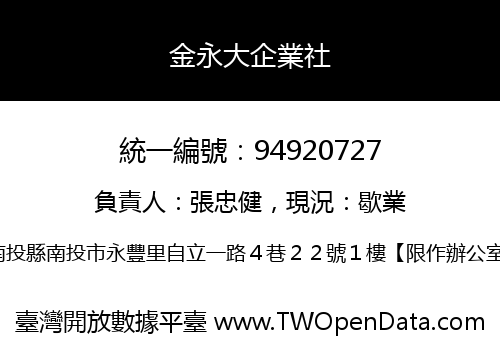金永大企業社
