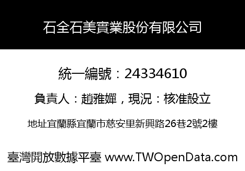 石全石美實業股份有限公司