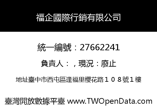 福企國際行銷有限公司
