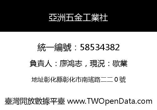 亞洲五金工業社