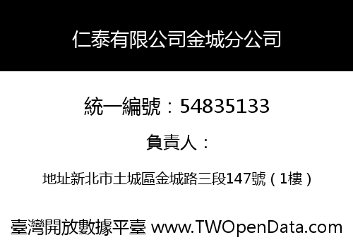 仁泰有限公司金城分公司