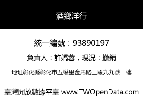 酒鄉洋行