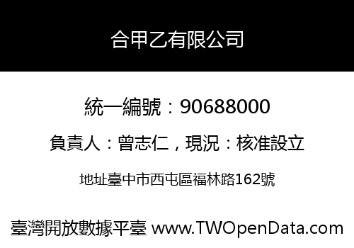 合甲乙有限公司