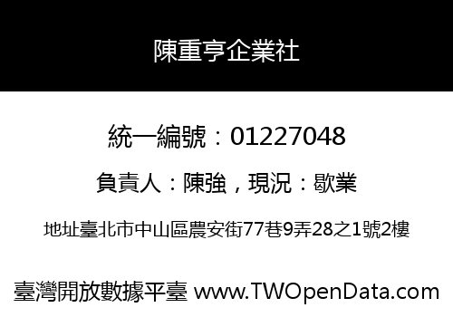 陳重亨企業社