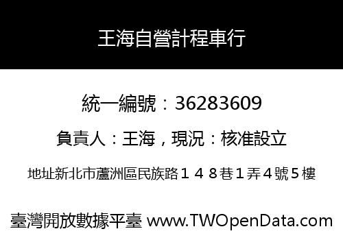 王海自營計程車行