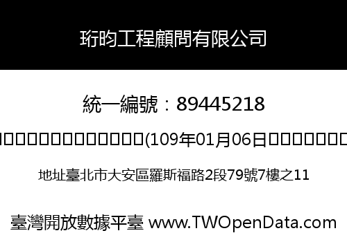 珩昀工程顧問有限公司