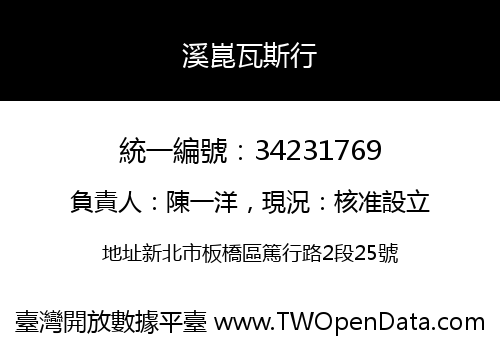 溪崑瓦斯行