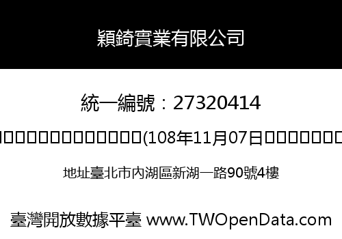 穎錡實業有限公司