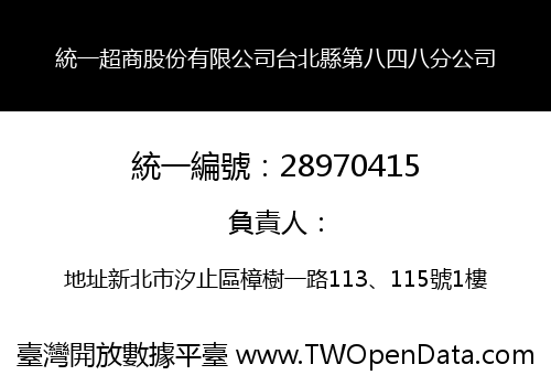 統一超商股份有限公司台北縣第八四八分公司