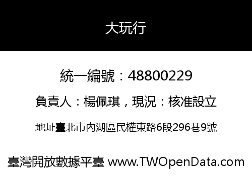 大玩行