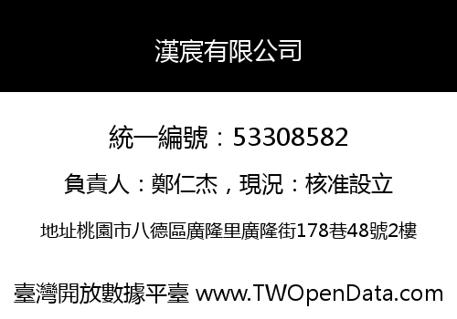 漢宸有限公司