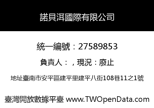 諾貝洱國際有限公司